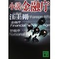 小説 金融庁 (講談社文庫)