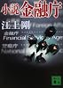 小説　金融庁 (講談社文庫)