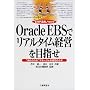 Oracle EBS�Ń��A���^�C���o�c��ڎw���\�g���߂���h�}�l�[�W���������̃J�M