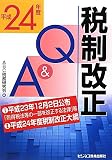 税制改正Q&A〈平成24年度〉