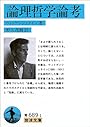 論理哲学論考 (岩波文庫)