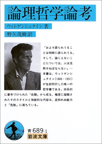 論理哲学論考 (岩波文庫) 論理哲学論考 (岩波文庫)