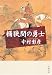 桶狭間の勇士 (文春文庫)