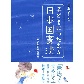 井上ひさしの 子どもにつたえる日本国憲法 (シリーズ 子どもたちの未来のために)