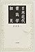 日本近代書誌学細見