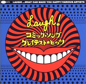 コミックソング・グレイティスト・ヒッツ