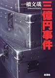三億円事件