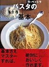 「ラ・ベットラ」落合務のパスタの基本