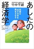 あしたの経済学―改革は必ず日本を再生させる (幻冬舎実用書―芽がでるシリーズ)