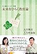 父と娘のハッピー対談　未来をひらく教育論