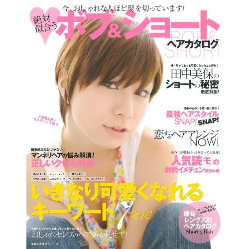 ボブ＆ショート 2010年主婦の友社号