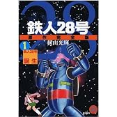 鉄人28号 原作完全版 1  希望コミックス