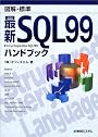 図解・標準 最新SQL99ハンドブック