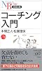 コーチング入門 (日経文庫)