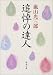 追悼の達人 (新潮文庫)