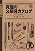 究極の文房具カタログ【マストアイテム編】