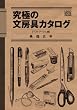 究極の文房具カタログ【マストアイテム編】