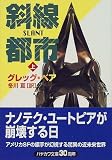 斜線都市〈上〉 (ハヤカワ文庫SF)