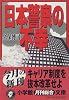 日本警察の不幸 (小学館文庫)