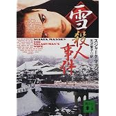 雪 殺人事件 (講談社文庫)