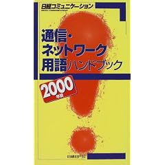 通信・ネットワーク用語ハンドブック〈2000年版〉 (日経コミュニケーションブックス)