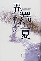 異端の夏