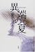 藤田 宜永: 異端の夏