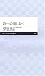 詩への道しるべ (ちくまプリマー新書)