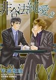 非合法純愛 2 (キャラコミックス)