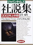 ジャパンタイムズ社説集 (2002年上半期)