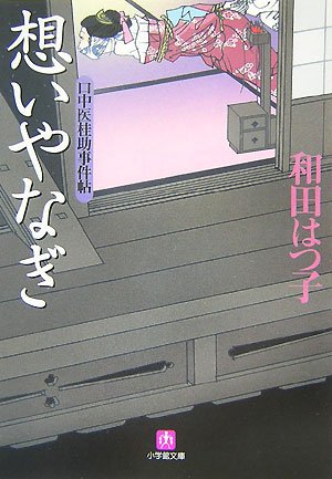 Mouth physician assistant wig incident Pledge thought willow (Shogakukan Novel) (2007) ISBN: 409408228X [Japanese Import]