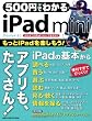 500円でわかる iPad mini (Gakken Computer Mook)