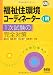 福祉住環境コーディネーター1級 1次試験の完全対策 (なるほどナットク!)