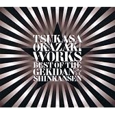 岡崎司[WORKS]ベスト・オブ・ザ・劇団☆新感線