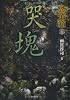 恐怖箱　哭塊 (竹書房恐怖文庫)