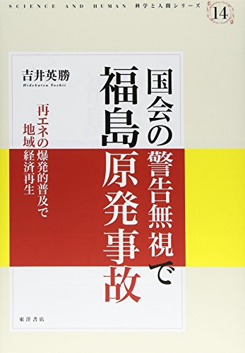 国会の警告無視で福島原発事故―再エネの爆発的普及で地域経済再生