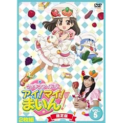 クッキンアイドル アイ!マイ!まいん! 5巻(限定版) [DVD]