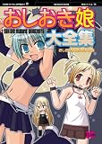[萌えさいくろぺでぃあ01] おしおき娘大全集 (萌えさいくろぺでぃあ)