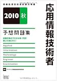 2010秋 応用情報技術者予想問題集 (情報処理技術者試験対策書)