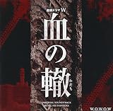 連続ドラマW 血の轍 オリジナル・サウンドトラック