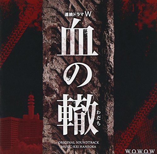 連続ドラマW 血の轍 オリジナル・サウンドトラック 羽岡佳