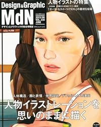 MdN (エムディエヌ) 2013年 06月号 [雑誌]