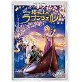 塔の上のラプンツェル DVD+ブルーレイセット [Blu-ray]