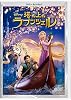 塔の上のラプンツェル DVD+ブルーレイセット