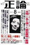 『正論 2007年 08月号 [雑誌]』の写真