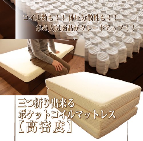高密度三つ折りポケットコイルマットレス　SS　セミシングル　9ｃｍ厚　　高級ニット生地使用
