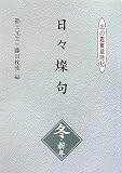 日々燦句 冬・新年―北の鑑賞歳時記 (北の鑑賞歳時記)