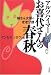 アルツハイマー お喜代さんの春秋―姉さん女房の老老介護