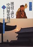 漢詩で詠む中国歴史物語〈4〉唐時代後期~五代十国の画像