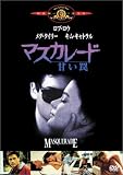 マスカレード/甘い罠 [DVD]